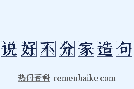 说好不分家造句是什么意思的图片